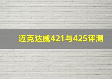 迈克达威421与425评测