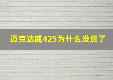 迈克达威425为什么没货了