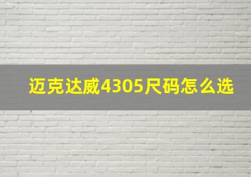 迈克达威4305尺码怎么选