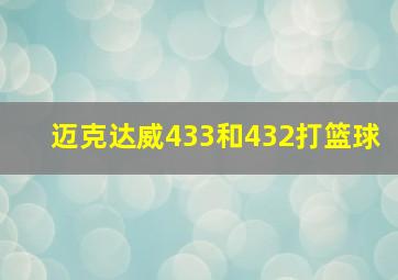 迈克达威433和432打篮球