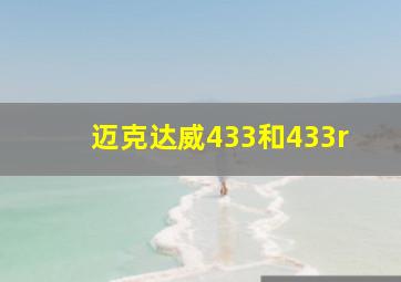 迈克达威433和433r