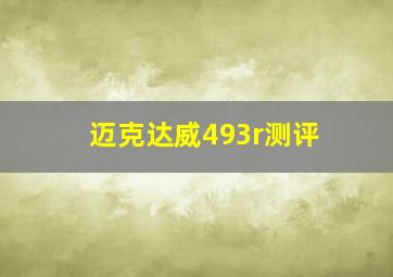 迈克达威493r测评