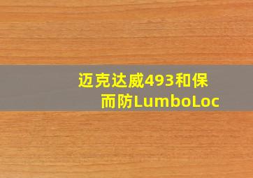 迈克达威493和保而防LumboLoc