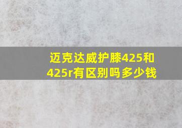 迈克达威护膝425和425r有区别吗多少钱