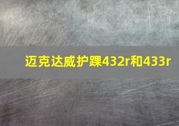 迈克达威护踝432r和433r