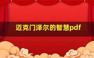 迈克门泽尔的智慧pdf