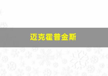 迈克霍普金斯