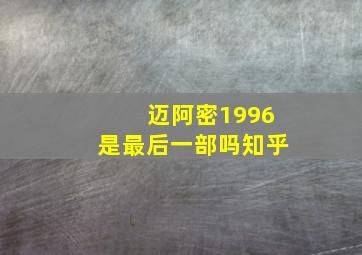 迈阿密1996是最后一部吗知乎