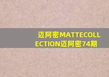 迈阿密MATTECOLLECTION迈阿密74期