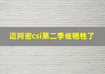 迈阿密csi第二季谁牺牲了