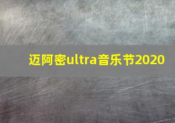 迈阿密ultra音乐节2020