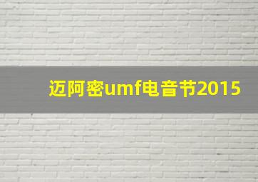 迈阿密umf电音节2015