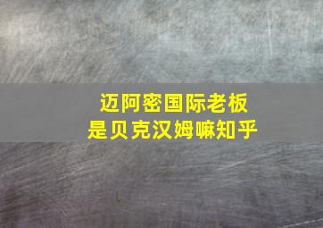 迈阿密国际老板是贝克汉姆嘛知乎