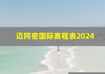 迈阿密国际赛程表2024