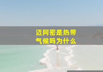 迈阿密是热带气候吗为什么