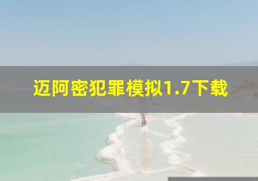 迈阿密犯罪模拟1.7下载