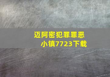 迈阿密犯罪罪恶小镇7723下载