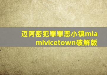 迈阿密犯罪罪恶小镇miamivicetown破解版