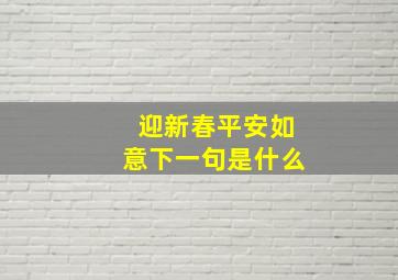 迎新春平安如意下一句是什么