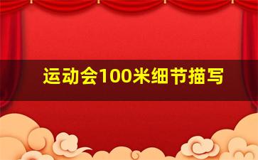 运动会100米细节描写