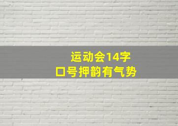 运动会14字口号押韵有气势