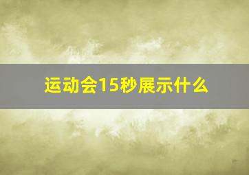 运动会15秒展示什么