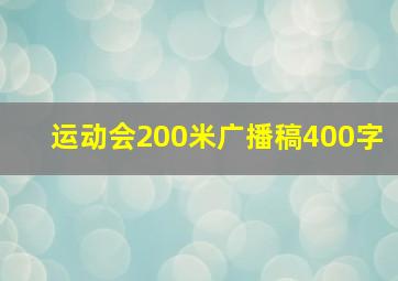 运动会200米广播稿400字