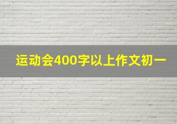 运动会400字以上作文初一