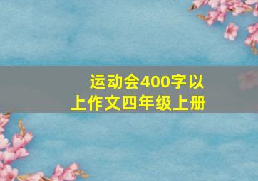 运动会400字以上作文四年级上册