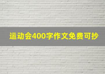 运动会400字作文免费可抄