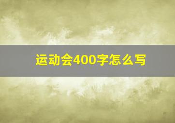 运动会400字怎么写