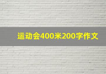 运动会400米200字作文