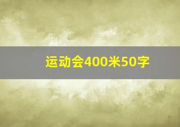 运动会400米50字