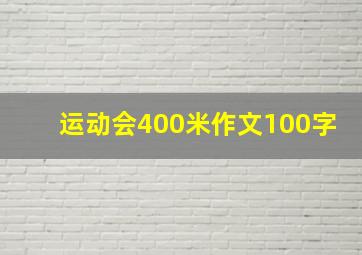 运动会400米作文100字