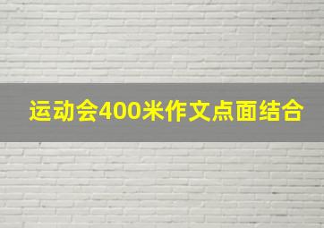 运动会400米作文点面结合