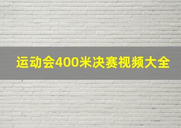 运动会400米决赛视频大全