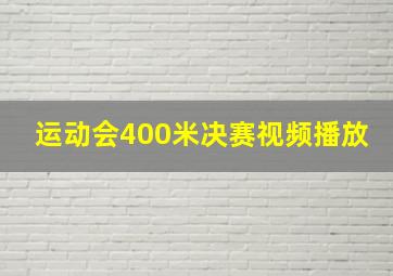 运动会400米决赛视频播放