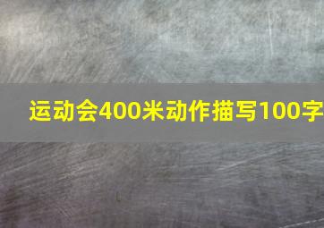 运动会400米动作描写100字