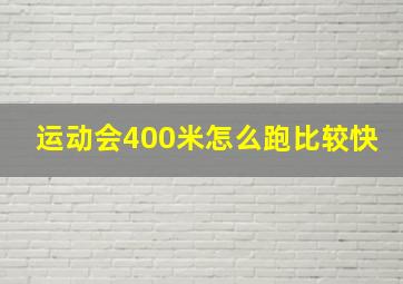 运动会400米怎么跑比较快