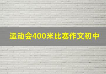 运动会400米比赛作文初中