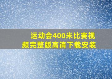 运动会400米比赛视频完整版高清下载安装