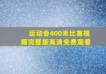 运动会400米比赛视频完整版高清免费观看