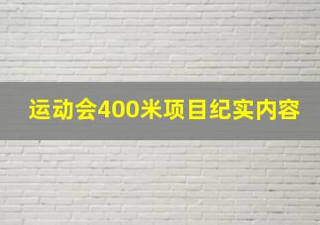 运动会400米项目纪实内容