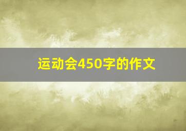 运动会450字的作文