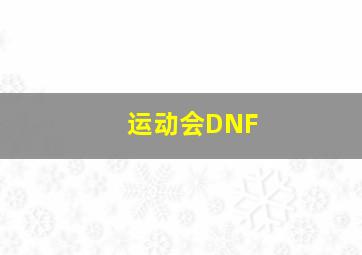 运动会DNF