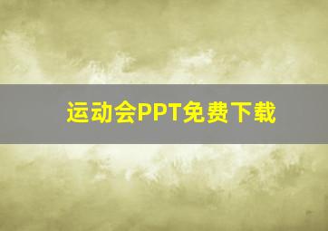 运动会PPT免费下载