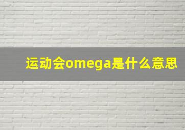 运动会omega是什么意思