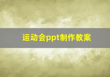 运动会ppt制作教案