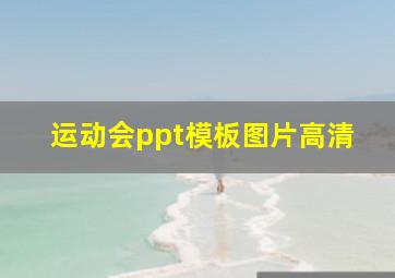 运动会ppt模板图片高清