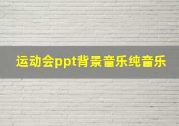 运动会ppt背景音乐纯音乐